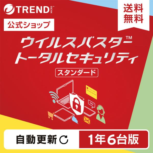 【自動更新版】ウイルスバスター トータルセキュリティ スタンダード ダウンロード 1年 6台版 トレ...