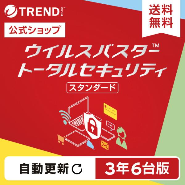 【自動更新版】ウイルスバスター トータルセキュリティ スタンダード ダウンロード 3年 6台版 セキ...