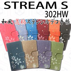 STREAM S 302HW 対応 和風花柄ステンシルデコ オーダーメイド 手帳型ケース TPU シリコン カバー ケース｜trends