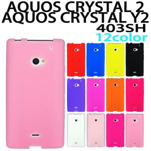 AQUOS CRYSTAL2 / AQUOS CRYSTAL Y2 403SH 対応 シリコン ケース  全１２色　アクオス スマホ スマートフォン ケース カバー｜trends