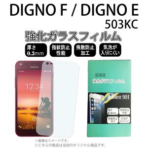 DIGNO F /　DIGNO E 503KC 対応 強化ガラスフィルム [ 画面シール スマホ スマートフォン ケース カバー ]｜trends