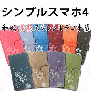 シンプルスマホ4 704SH 対応 和風花柄ステンシルデコ オーダーメイド 手帳型ケース TPU シリコン カバー ケース スマホ スマートフォン｜trends