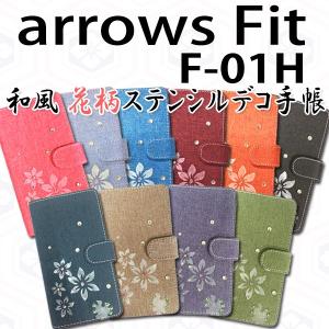 arrows Fit F-01H 対応 和風花柄ステンシルデコ オーダーメイド 手帳型ケース TPU シリコン カバー ケース｜trends