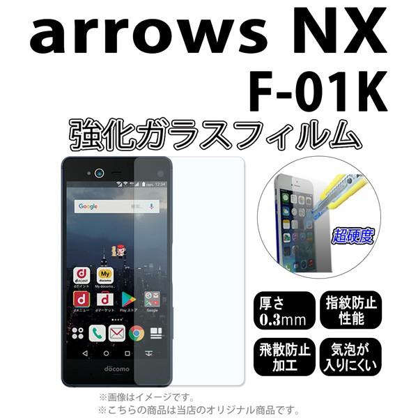 F-01K arrows NX 強化ガラスフィルム [ 画面シール アローズ スマホ スマートフォン...