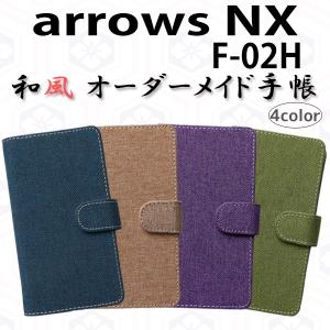arrows NX F-02H 対応 和風 オーダーメイド 手帳型ケース TPU シリコン カバー ケース スマホ スマートフォン｜trends