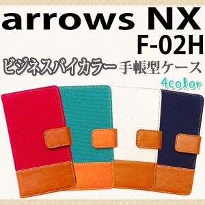 arrows NX F-02H 対応 ビジネスバイカラー手帳型ケース TPU シリコン カバー　オーダーメイド｜trends