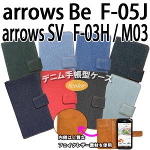 F-05J arrows Be / F-03H arrows SV / M03 / M04 兼用 デニムオーダーメイド 手帳型ケース TPU シリコン カバー ケース｜trends