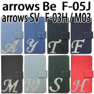 F-05J arrows Be / F-03H arrows SV / M03 / M04 対応 デニムオーダーメイド手帳型 イニシャルデコケース カバー スマホ スマートフォン
