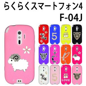 F-04J らくらくスマートフォン4 対応 One-point デコシリコン ケース カバー らくらくフォン スマホ スマートフォン