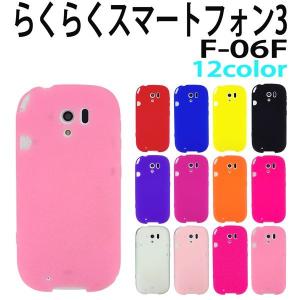 F-06F らくらくスマートフォン3 シリコンケース 全12色 F-06F ケース F-06F カバー