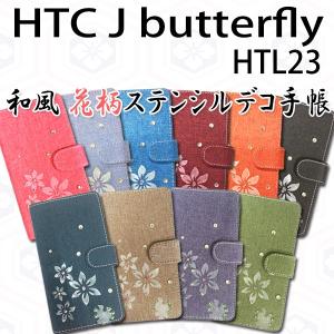 HTC J butterfly HTL23 対応 和風花柄ステンシルデコ オーダーメイド 手帳型ケース TPU シリコン カバー ケース｜trends