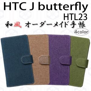 HTC J butterfly HTL23 対応 和風 オーダーメイド 手帳型ケース TPU シリコン カバー ケース スマホ スマートフォン｜trends