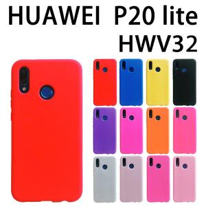 HWV32 HUAWEI P20 lite 対応 シリコン ケース 全12色 ケース カバー スマホ スマートフォン ファーウェイ｜trends