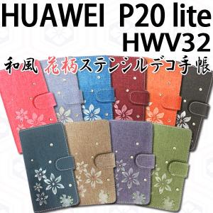 HWV32 HUAWEI P20 lite 対応 和風花柄ステンシルデコ オーダーメイド 手帳型ケース TPU シリコン カバー ケース スマホ スマートフォン｜trends