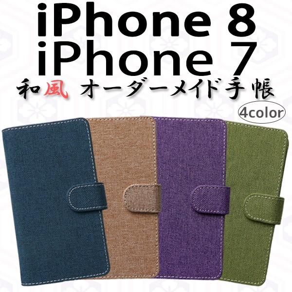 『強化ガラスフィルム付き』 iPhone8 / iPhone7 兼用 和風 オーダーメイド 手帳型ケ...