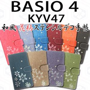 KYV47 BASIO4 対応 和風花柄ステンシルデコ オーダーメイド 手帳型ケース 手帳カバー KYV47カバー KYV47ケース スマホ スマートフォン