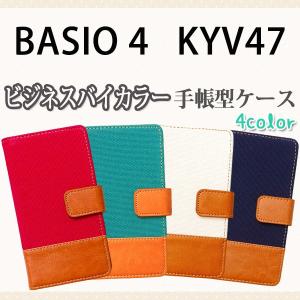 KYV47 BASIO 4 対応 ビジネスバイカラー手帳型ケース 手帳型カバー オーダーメイド KYV47 ケース KYV47 カバー 手帳ケース 手帳カバー｜trends