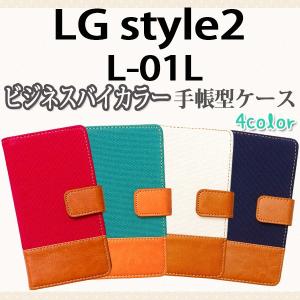 L-01L LG style2 対応 ビジネスバイカラー手帳型ケース 手帳型カバー オーダーメイド L-01Lケース L-01Lカバー 手帳ケース 手帳カバー｜trends