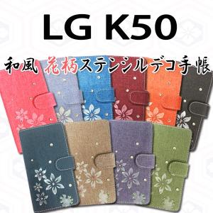 LG K50 802LG 対応 和風花柄ステンシルデコ オーダーメイド 手帳型ケース 手帳カバー LGK50カバー LGK50ケース スマホ スマートフォン｜trends