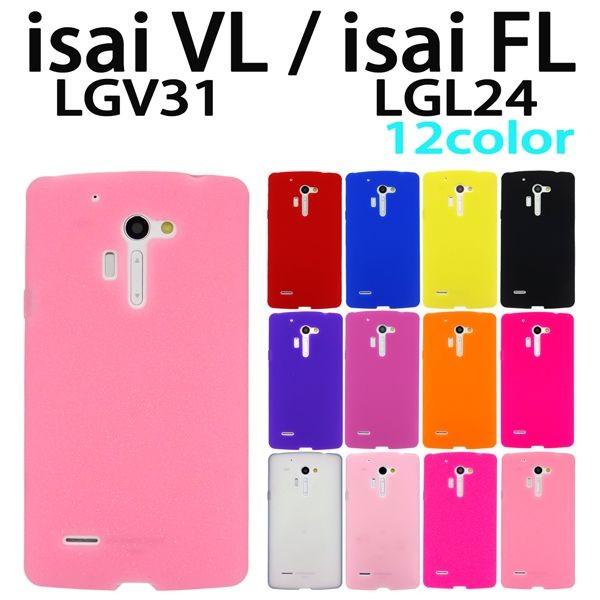 LGV31 isai VL / LGL24 isai FL 対応 シリコンケース 全12色 イサイ ...