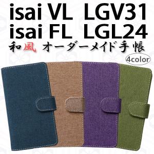 isai VL LGV31 / isai FL LGL24 対応 和風 オーダーメイド 手帳型ケース TPU シリコン カバー ケース スマホ スマートフォン｜trends
