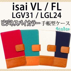 LGV31 isai VL / LGL24 isai FL 対応 ビジネスバイカラー手帳型ケース TPU シリコン カバー オーダーメイド｜trends