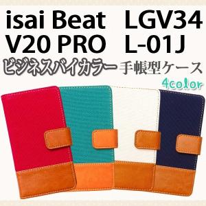 『強化ガラスフィルム付き』 LGV34 isai Beat / L-01J V20 PRO 対応 ビジネスバイカラー手帳型ケース TPU シリコン カバー オーダーメイド｜trends