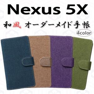 『強化ガラスフィルム付き』 Nexus5X 対応 和風 オーダーメイド 手帳型ケース TPU シリコン カバー ケース スマホ スマートフォン｜trends