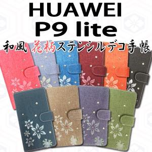 P9lite  HUAWEI 対応 和風花柄ステンシルデコ オーダーメイド 手帳型ケース TPU シリコン カバー ケース｜trends