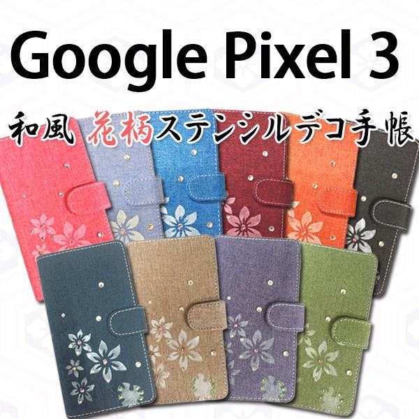 Google Pixel 3 対応 和風花柄ステンシルデコ オーダーメイド 手帳型ケース 手帳カバー...