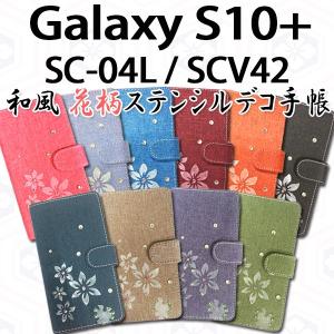 SC-04L SCV42 SC-05L Galaxy S10+ 対応 和風花柄ステンシルデコ オーダーメイド 手帳型ケース 手帳カバー Galaxy S10+カバー Galaxy S10+ケース スマホ｜trends
