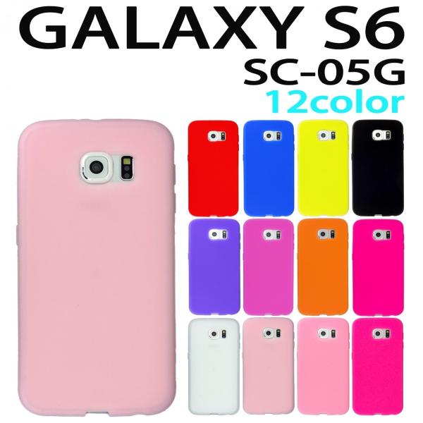 GALAXY S6 SC-05G 対応 シリコン ケース  全１２色　ギャラクシー スマホ スマート...