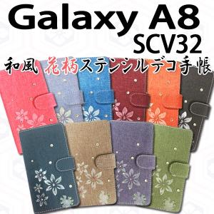 SCV32 GALAXY A8 対応 和風花柄ステンシルデコ オーダーメイド 手帳型ケース TPU シリコン カバー ケース｜trends