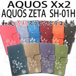 AQUOS ZETA SH-01H / AQUOS Xx2 対応 和風花柄ステンシルデコ オーダーメイド 手帳型ケース TPU シリコン カバー ケース｜trends