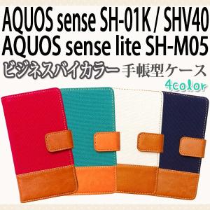 SH-01K SHV40 AQUOS sense / SH-M05 AQUOS sense lite 対応 ビジネスバイカラー手帳型ケース TPU シリコン カバー オーダーメイド｜trends