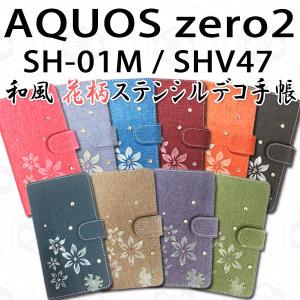 SH-01M SHV47 AQUOS zero2 対応 和風花柄ステンシルデコ オーダーメイド 手帳型ケース 手帳カバー SH-01Mカバー SH-01Mケース スマホ スマートフォン