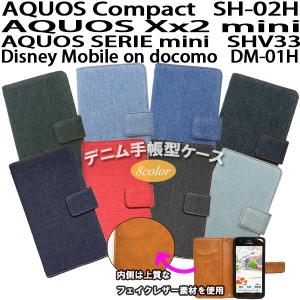 AQUOS Xx mini / AQUOS Compact SH-02H / AQUOS SERIE mini SHV33 / DM-01H 対応 デニム オーダーメイド 手帳型ケース TPU シリコン カバー｜trends