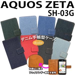 『強化ガラスフィルム付き』 AQUOS ZETA SH-03G 対応 デニム オーダーメイド 手帳型ケース TPU シリコン カバー ケース アクオス スマホ スマートフォン