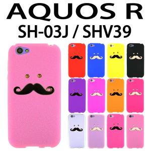 SH-03J / SHV39 AQUOS R 対応 デコシリコン ケース ひげデコ ケース カバー アクオス｜trends