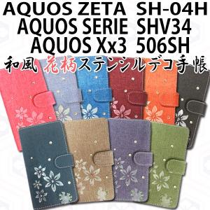 AQUOS ZETA SH-04H / SHV34 / 506SH 対応 和風花柄ステンシルデコ オーダーメイド 手帳型ケース TPU シリコン カバー ケース｜trends