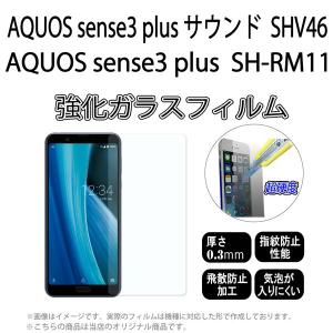 SHV46 AQUOS sense3 plus サウンド / SH-RM11 AQUOS sense3 plus 対応 強化ガラスフィルム 画面シール スマホ スマートフォン ケース カバー｜trends