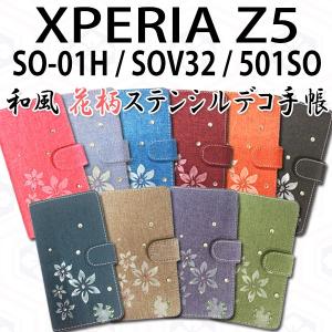 Xperia Z5 SO-01H / SOV32 / 501SO 対応 和風花柄ステンシルデコ オーダーメイド 手帳型ケース TPU シリコン カバー ケース｜trends