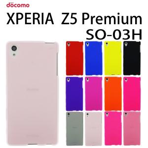 XPERIA Z5 Premium SO-03H 対応 シリコン ケース 全１２色  エクスペリア ケース カバー スマホ スマートフォン