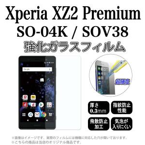 SO-04K SOV38 Xperia XZ2 Premium 対応 強化ガラスフィルム [ 画面シール スマホ スマートフォン ケース カバー ]｜trends