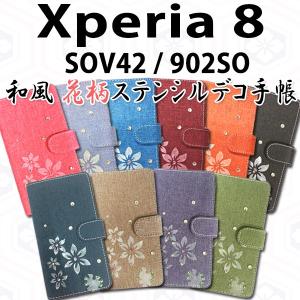 Xperia 8 SOV42 902SO 対応 和風花柄ステンシルデコ オーダーメイド 手帳型ケース 手帳カバー Xperia 8カバー Xperia 8ケース スマホ スマートフォン｜trends