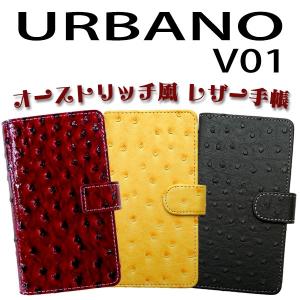 V01 URBANO 対応 オーストリッチ風レザー手帳型ケース TPU シリコン カバー オーダーメイド