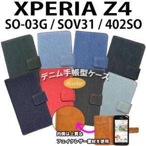 XPERIA Z4 SO-03G / SOV31 / 402SO 対応 デニム オーダーメイド 手帳型ケース TPU シリコン カバー ケース エクスペリア｜trends