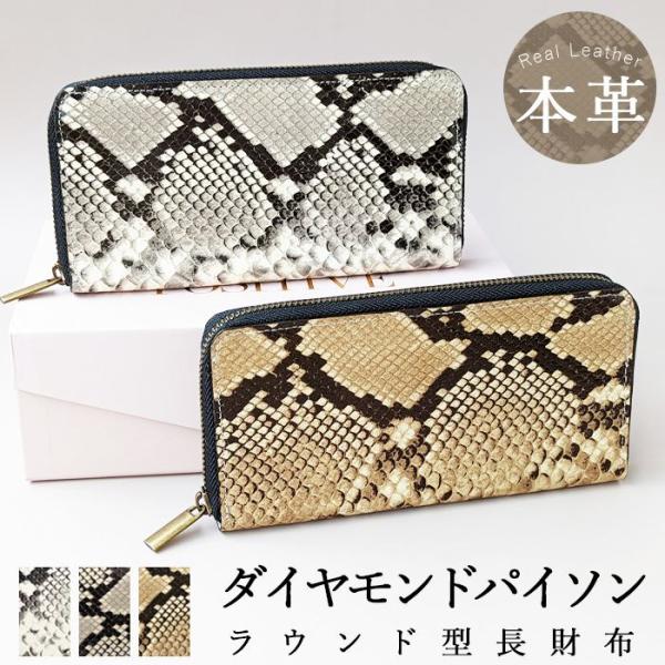 本革 長財布  レディース メンズ 財布 ダイヤモンド パイソン パイソン柄 ラウンドファスナー サ...