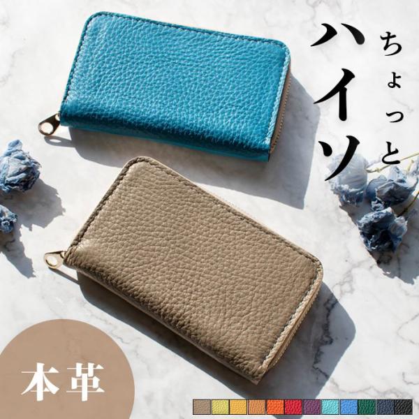 コインケース 本革 ラウンドファスナー ケース 革 高級 ポーチ ちょっとハイソな コンパクト 牛革...