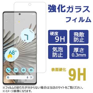 Google Pixel 7 強化ガラス 保護フィルム グーグル ピクセル pixel7 スマホ 液晶保護 液晶フィルム ガラスフィルム 画面 シール pixel7強化ガラス